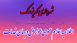 اعلام عمومی عوارض