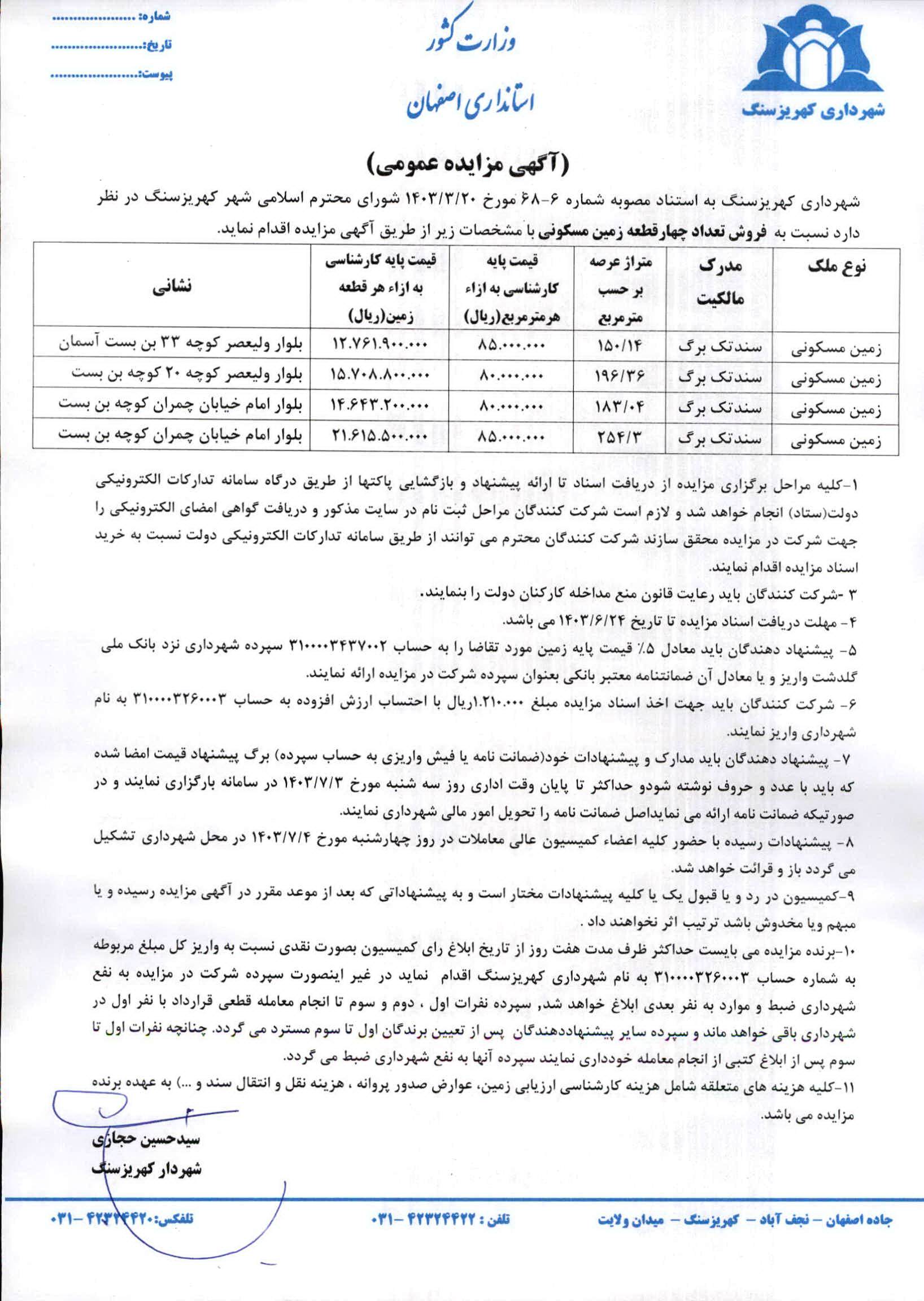 آگهی مزایده عمومی فروش تعداد 4 قطعه زمین مسکونی