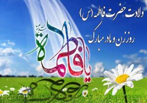 فاطمه زهرا (س) برترین و والامقام ترین بانوی جهان در تمام قرون و اعصار …