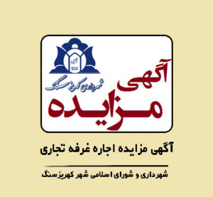 مزایده اجاره غرفه تجاری پارک غدیر شهر