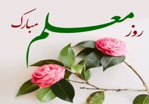 دوازدهم اردیبهشت‌ماه به پاس گرامی‌داشت مقام معلم گرامی باد