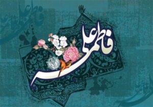 سالروز ازدواج حضرت زهرا و امیرالمؤمنین علی علیهماالسلام