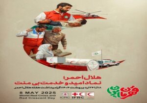 ١٨ ارديبهشت ماه روز جهانى صليب سرخ و هلال‌احمر گرامى باد.