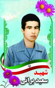 سعید براتی