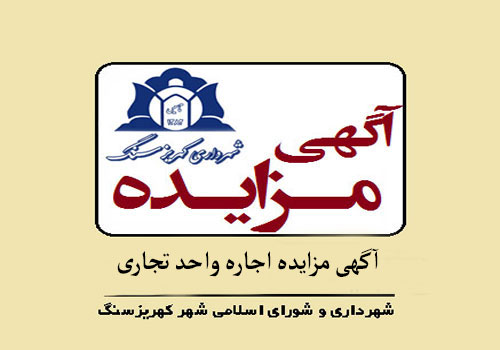آگهی مزایده اجاره  یک واحد تجاری با امتیازات آب، برق، گاز به متراژ ۹۳ متر مربع