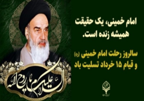 14 خرداد، سالروز عروج ملکوتی امام خمینی (ره) تسلیت باد